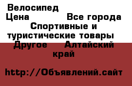 Велосипед Titan Colonel 2 › Цена ­ 8 500 - Все города Спортивные и туристические товары » Другое   . Алтайский край